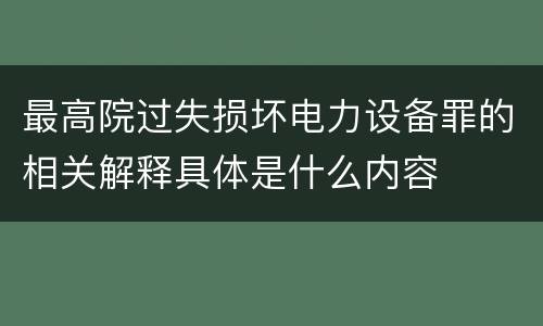 最高院过失损坏电力设备罪的相关解释具体是什么内容