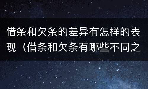 借条和欠条的差异有怎样的表现（借条和欠条有哪些不同之处?）