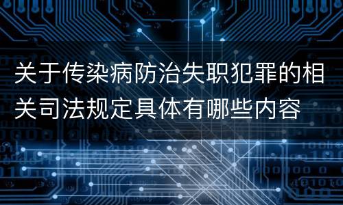 关于传染病防治失职犯罪的相关司法规定具体有哪些内容