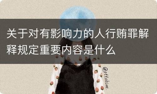 关于对有影响力的人行贿罪解释规定重要内容是什么