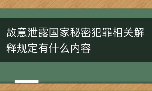 故意泄露国家秘密犯罪相关解释规定有什么内容