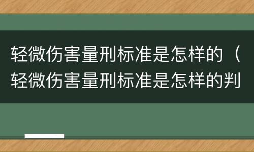 轻微伤害量刑标准是怎样的（轻微伤害量刑标准是怎样的判定）