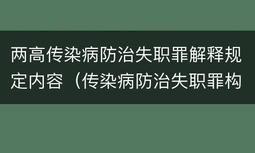 两高传染病防治失职罪解释规定内容（传染病防治失职罪构成要件）