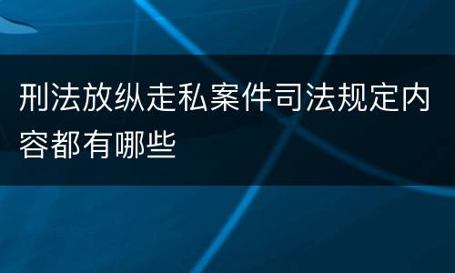 刑法放纵走私案件司法规定内容都有哪些