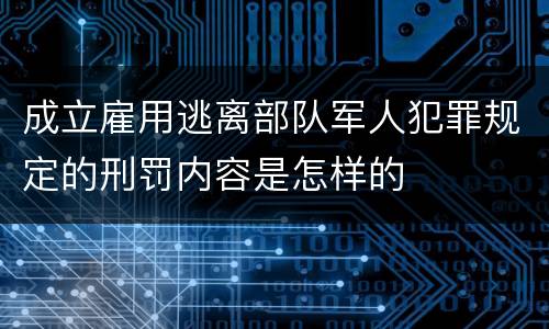 成立雇用逃离部队军人犯罪规定的刑罚内容是怎样的