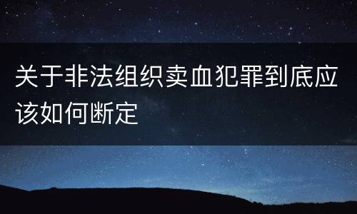 关于非法组织卖血犯罪到底应该如何断定