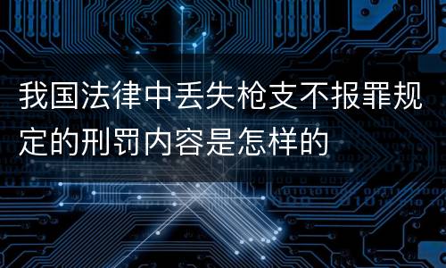 我国法律中丢失枪支不报罪规定的刑罚内容是怎样的