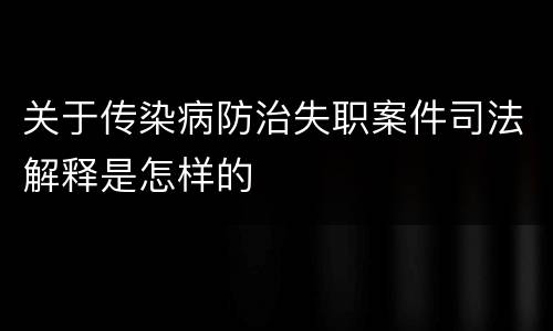关于传染病防治失职案件司法解释是怎样的