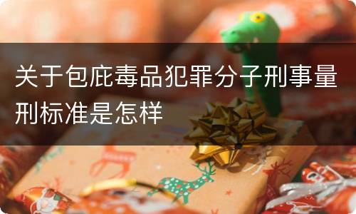 关于包庇毒品犯罪分子刑事量刑标准是怎样