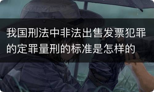 我国刑法中非法出售发票犯罪的定罪量刑的标准是怎样的