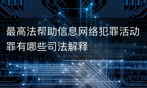 最高法帮助信息网络犯罪活动罪有哪些司法解释