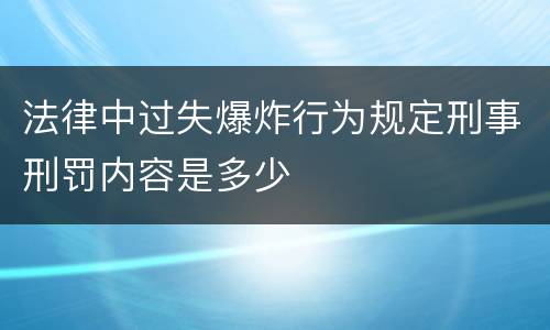 法律中过失爆炸行为规定刑事刑罚内容是多少