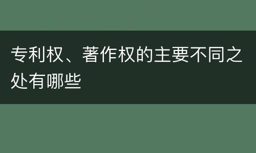 专利权、著作权的主要不同之处有哪些