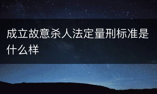成立故意杀人法定量刑标准是什么样