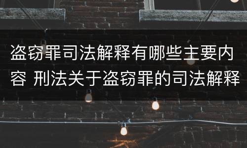 盗窃罪司法解释有哪些主要内容 刑法关于盗窃罪的司法解释
