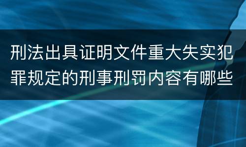 刑法出具证明文件重大失实犯罪规定的刑事刑罚内容有哪些
