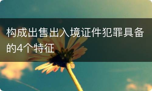 构成出售出入境证件犯罪具备的4个特征