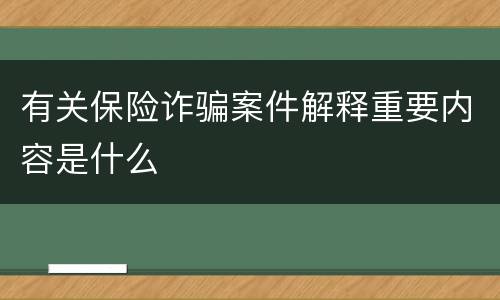 有关保险诈骗案件解释重要内容是什么