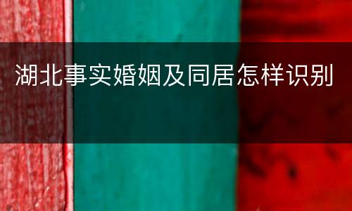 湖北事实婚姻及同居怎样识别