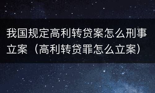 我国规定高利转贷案怎么刑事立案（高利转贷罪怎么立案）