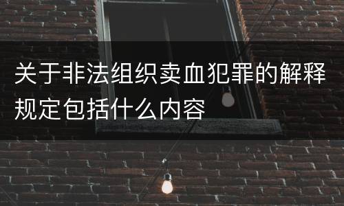 关于非法组织卖血犯罪的解释规定包括什么内容