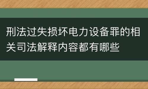 刑法过失损坏电力设备罪的相关司法解释内容都有哪些