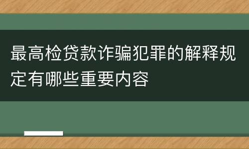 最高检贷款诈骗犯罪的解释规定有哪些重要内容