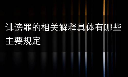 诽谤罪的相关解释具体有哪些主要规定