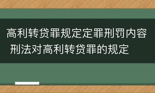 高利转贷罪规定定罪刑罚内容 刑法对高利转贷罪的规定
