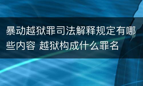 暴动越狱罪司法解释规定有哪些内容 越狱构成什么罪名