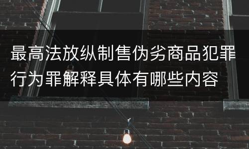 最高法放纵制售伪劣商品犯罪行为罪解释具体有哪些内容