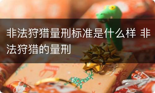 非法狩猎量刑标准是什么样 非法狩猎的量刑