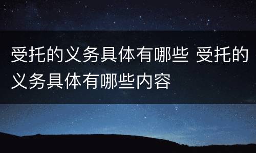 受托的义务具体有哪些 受托的义务具体有哪些内容
