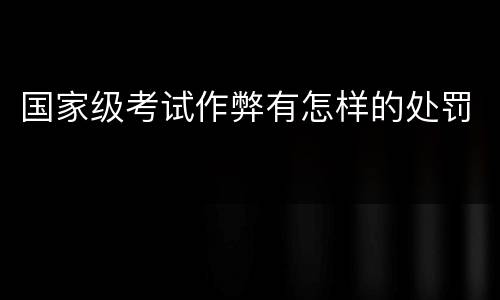 国家级考试作弊有怎样的处罚