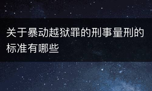 关于暴动越狱罪的刑事量刑的标准有哪些