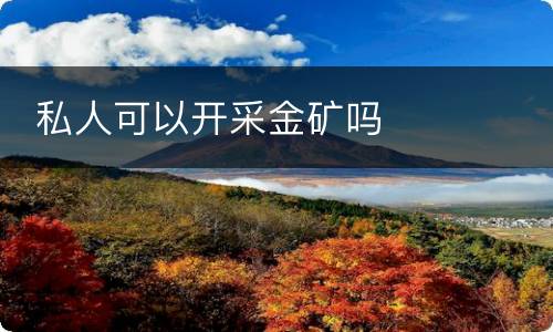  私人可以开采金矿吗