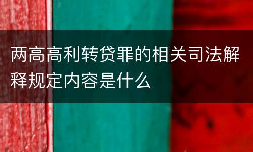 两高高利转贷罪的相关司法解释规定内容是什么