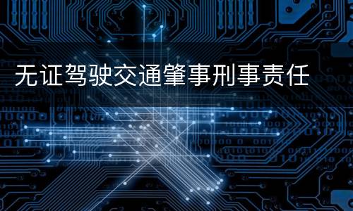 无证驾驶交通肇事刑事责任