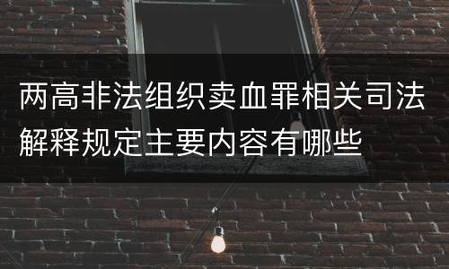 两高非法组织卖血罪相关司法解释规定主要内容有哪些