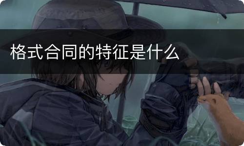 格式合同的特征是什么