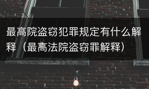 最高院盗窃犯罪规定有什么解释（最高法院盗窃罪解释）