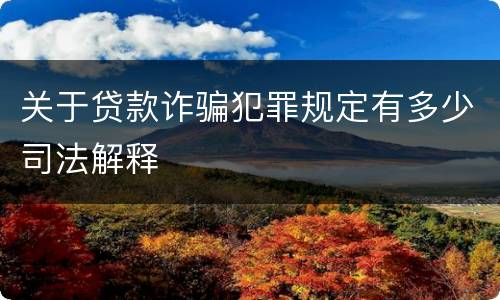关于贷款诈骗犯罪规定有多少司法解释
