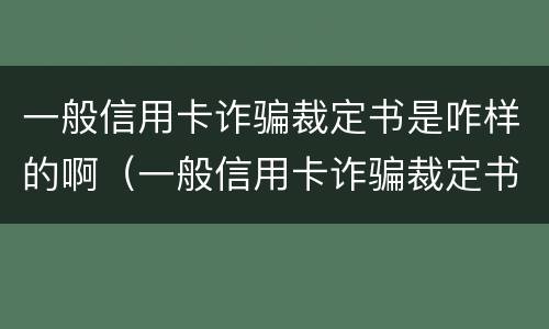一般信用卡诈骗裁定书是咋样的啊（一般信用卡诈骗裁定书是咋样的啊怎么写）