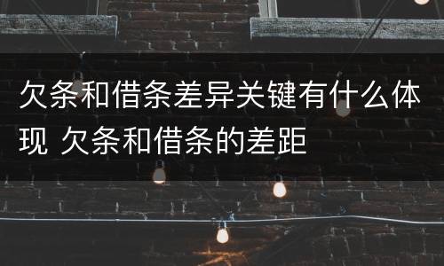 欠条和借条差异关键有什么体现 欠条和借条的差距