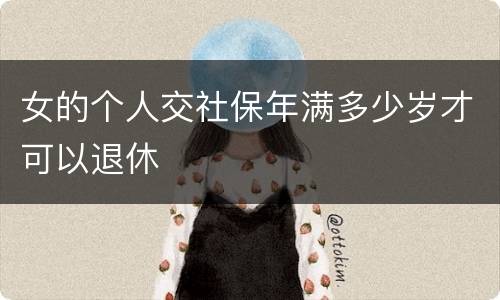 女的个人交社保年满多少岁才可以退休
