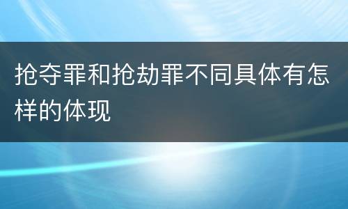 抢夺罪和抢劫罪不同具体有怎样的体现