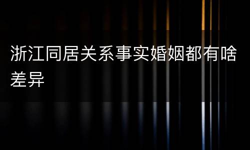 浙江同居关系事实婚姻都有啥差异