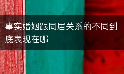 事实婚姻跟同居关系的不同到底表现在哪