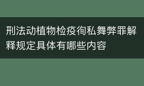 刑法动植物检疫徇私舞弊罪解释规定具体有哪些内容