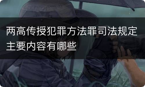 两高传授犯罪方法罪司法规定主要内容有哪些